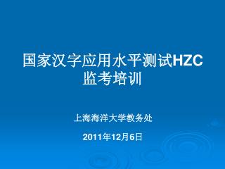 国家汉字应用水平测试 HZC 监考培训