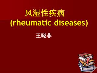 风湿性疾病 (rheumatic diseases)