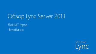 Обзор Lync Server 2013