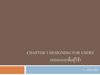Chapter 3 Designing for Users (ออกแบบเพื่อผู้ใช้)