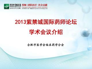 2013 紫禁城国际药师论坛 学术会议介绍
