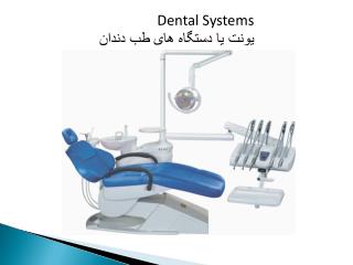 Dental Systems یونت یا دستگاه های طب دندان