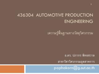 436304 Automotive Production Engineering : ความรู้พื้นฐานทางวัสดุวิศวกรรม