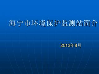 海宁市环境保护监测站简介 201 3年8月