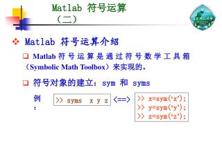 Matlab 符号运算介绍
