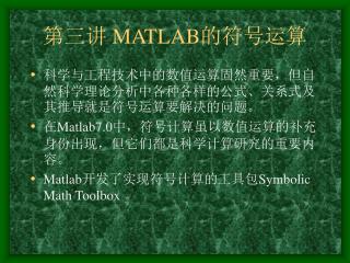 第三讲 MATLAB 的符号运算