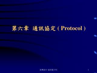 第六 章	 通訊協定 ( Protocol )