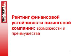 Рейтинг финансовой устойчивости лизинговой компании: возможности и преимущества