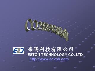 乘陽科技有限公司 ESTON TECHNOLOGY CO.,LTD. co2ph