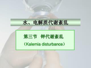 第三节 钾代谢紊乱 （ Kalemia disturbance ）