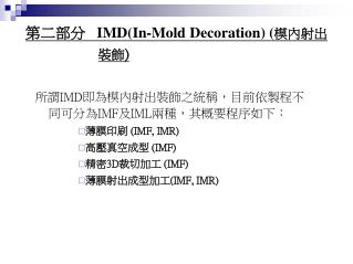 第二部分 IMD(In-Mold Decoration) ( 模內射出裝飾 )