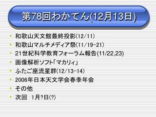 第 78 回わかてん (12 月 13 日 )