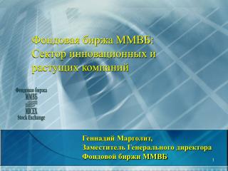 Фондовая биржа ММВБ: Сектор инновационных и растущих компаний