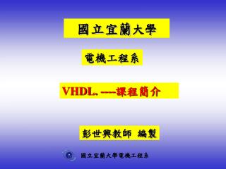 VHDL. ---- 課程簡介