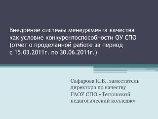 Сафарова И.В., заместитель директора по качеству ГАОУ СПО «Тетюшский педагогический колледж»