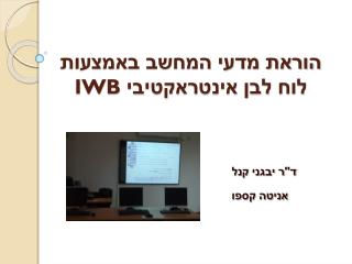 הוראת מדעי המחשב באמצעות לוח לבן אינטראקטיבי IWB