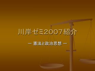 川岸ゼミ２００７紹介