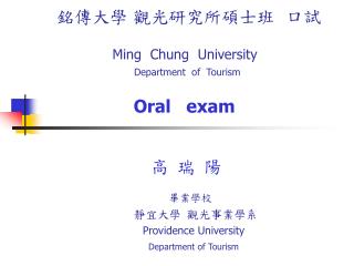 銘傳大學 觀光研究所碩士班 口試 Ming Chung University Department of Tourism Oral exam