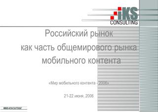 Российский рынок как часть общемирового рынка мобильного контента