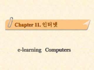 Chapter 11. 인터넷