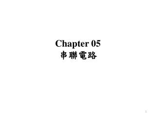 Chapter 05 串聯電路