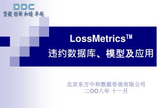 LossMetrics TM 违约数据库、模型及应用