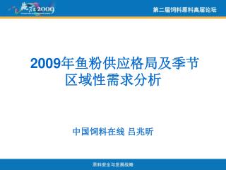 2009 年鱼粉供应格局及季节 区域性需求分析