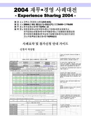 2004 재무 • 경영 사례대전 - Experience Sharing 2004 -