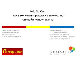 KoloBiz.Com как увеличить продажи с помощью он- лайн консультанта