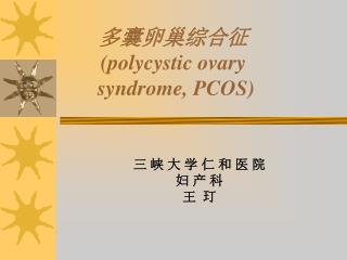 多囊卵巢综合征 (polycystic ovary syndrome, PCOS)
