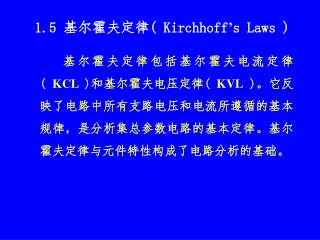 1.5 基尔霍夫定律 ( Kirchhoff ’ s Laws )