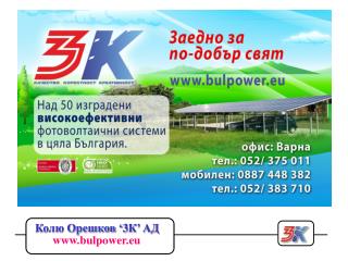 Фирма ‘3К’ АД , гр. Варна Основана през 2005 год.
