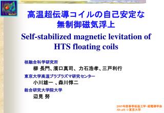 高温超伝導コイルの自己安定な 無制御磁気浮上 Self-stabilized magnetic levitation of HTS floating coils