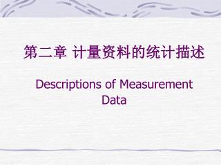 第二章 计量资料的统计描述 Descriptions of Measurement Data