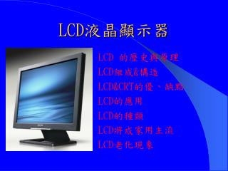 LCD 液晶顯示器