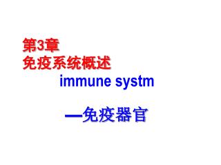 第 3 章 免疫系统概述 immune systm