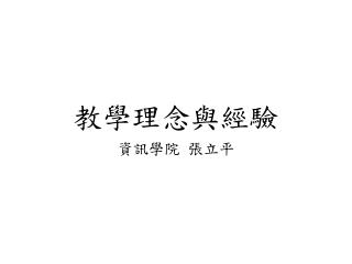 教學理念與經驗