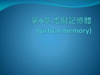 第 9 章 虛擬記憶體 (virtual memory)