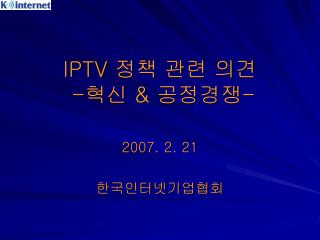 IPTV 정책 관련 의견 - 혁신 & 공정경쟁 -