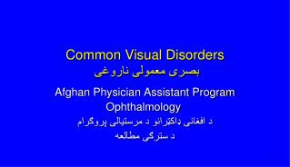 Common Visual Disorders بصری معمولی ناروغی