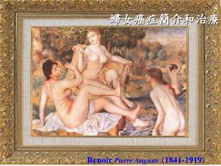 Renoir Pierre Auguste (1841-1919)