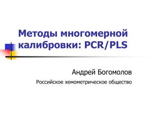 Проекционные методы в линейном регрессионном анализе: PCR-PLS