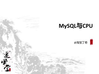 MySQL 与 CPU