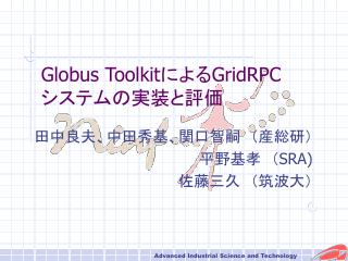 Globus Toolkit による GridRPC システムの実装と評価