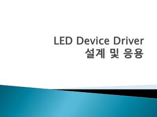 LED Device Driver 설계 및 응용