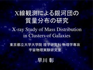 X 線観測による銀河団の 質量分布の研究