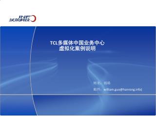 TCL 多媒体中国业务中心 虚拟化案例说明