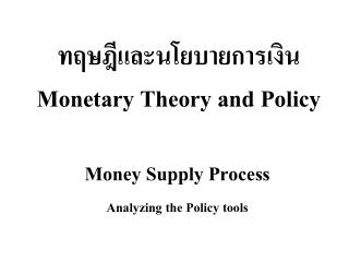 ทฤษฎีและนโยบายการเงิน Monetary Theory and Policy
