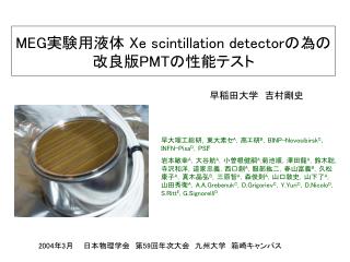 MEG 実験用液体 Xe scintillation detector の為の改良版 PMT の性能テスト