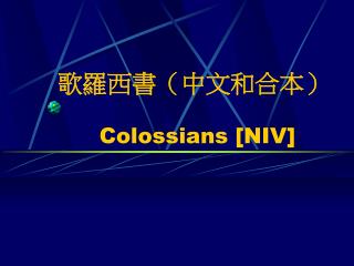 歌羅西書 （中文和合本） Colossians [NIV]